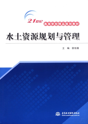 水土资源规划与管理