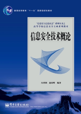 信息安全技术概论