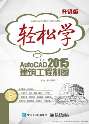 轻松学AutoCAD 2015建