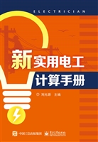 新实用电工计算手册
