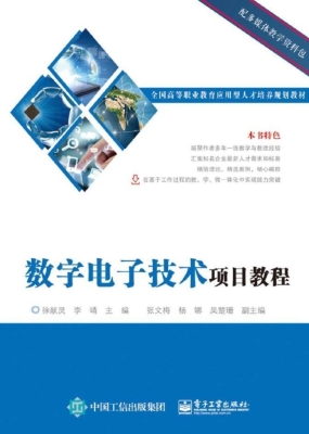 数字电子技术项目教程