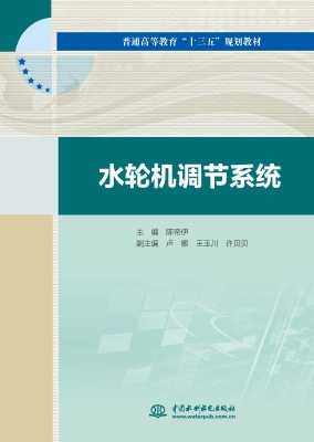 水轮机调节系统