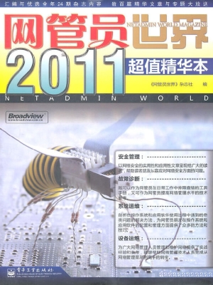 网管员世界2011超值精