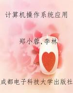 计算机操作系统应用