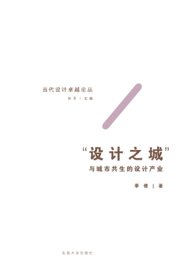 “设计之城”——与城
