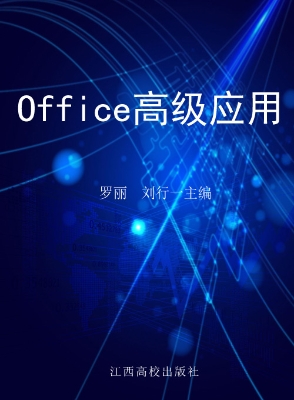 Office高级应用