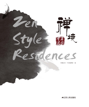 禅境——居住空间