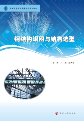 钢结构识图与结构选型