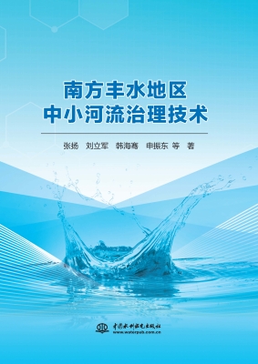 南方丰水地区中小河流