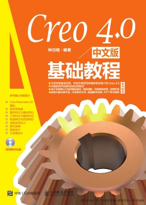 Creo 4.0中文版基础教