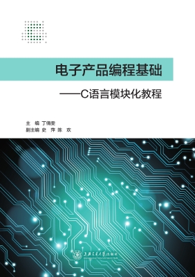 电子产品编程基础——