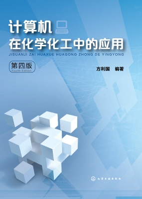计算机在化学化工中的