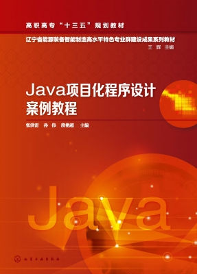 Java项目化程序设计案