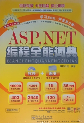 ASP.NET编程全能词典