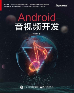 Android音视频开发