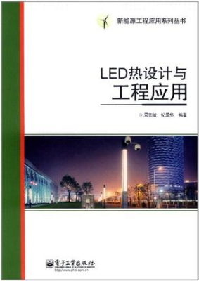 LED热设计与工程应用