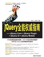 jQuery全能权威指南