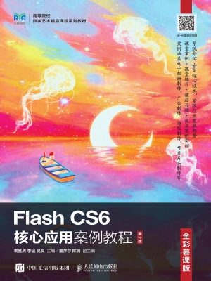 Flash CS6核心应用案