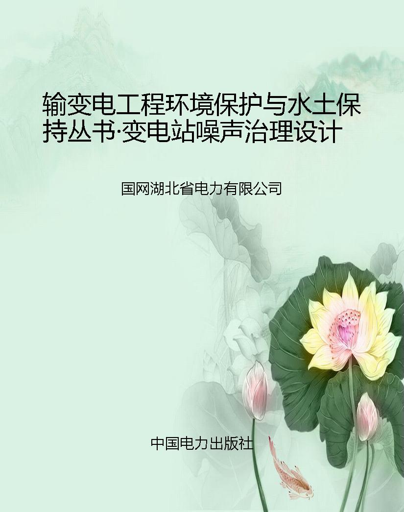 输变电工程环境保护与
