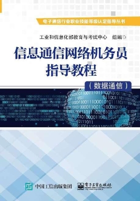 信息通信网络机务员指