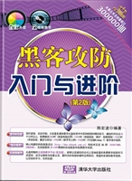 黑客攻防入门与进阶