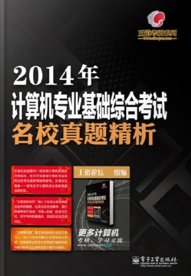 2014年计算机专业基础