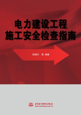 电力建设工程施工安全