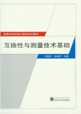 互换性与测量技术基础