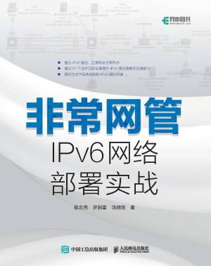非常网管——IPv6网络