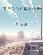 畜产品的贮藏与保鲜