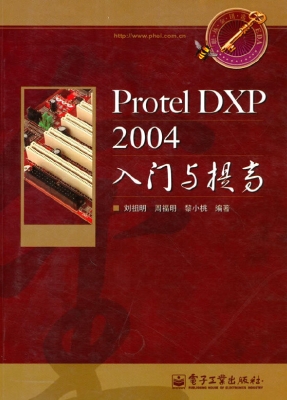 Protel DXP 2004入门