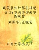 建筑装饰计算机辅助设
