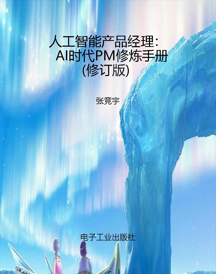 人工智能产品经理：AI时