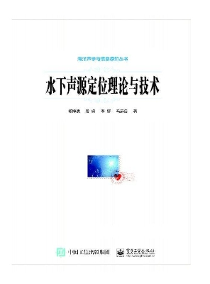 水下声源定位理论与技