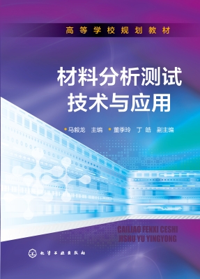 材料分析测试技术与应