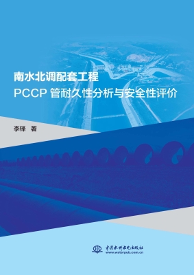 南水北调配套工程PCCP