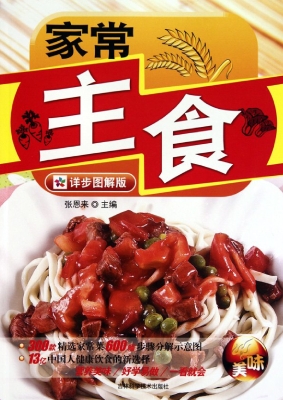 家常主食（详步图解版）