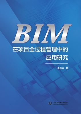 BIM在项目全过程管理