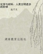化学与材料：人类文明进