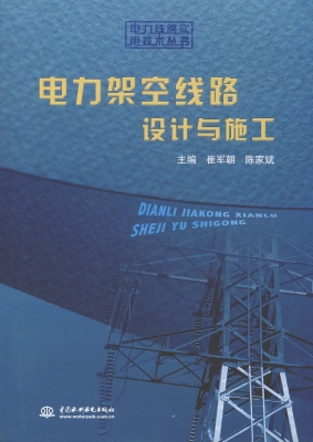 电力架空线路设计与施