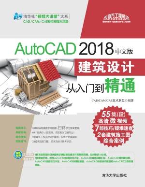 AutoCAD 2018中文版建