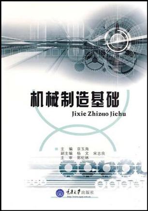 机械制造基础