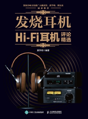 发烧耳机——Hi-Fi耳