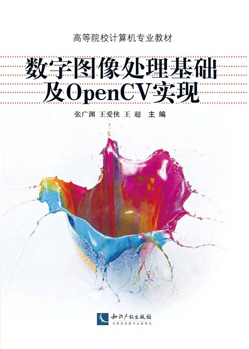 数字图像处理基础及Op