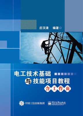 电工技术基础与技能项