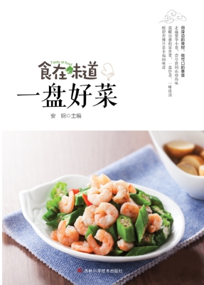 一盘好菜