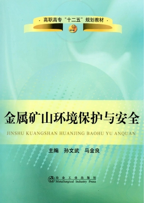金属矿山环境保护与安