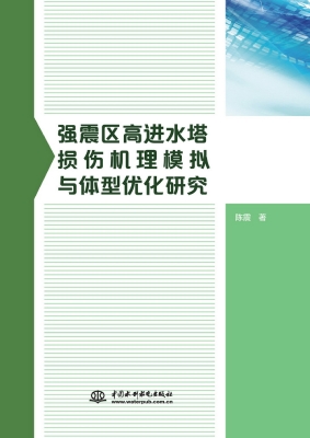 强震区高进水塔损伤机