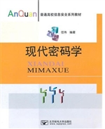 现代密码学