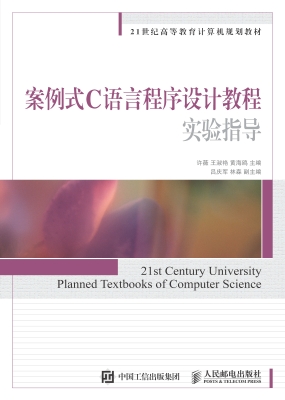 案例式C语言程序设计